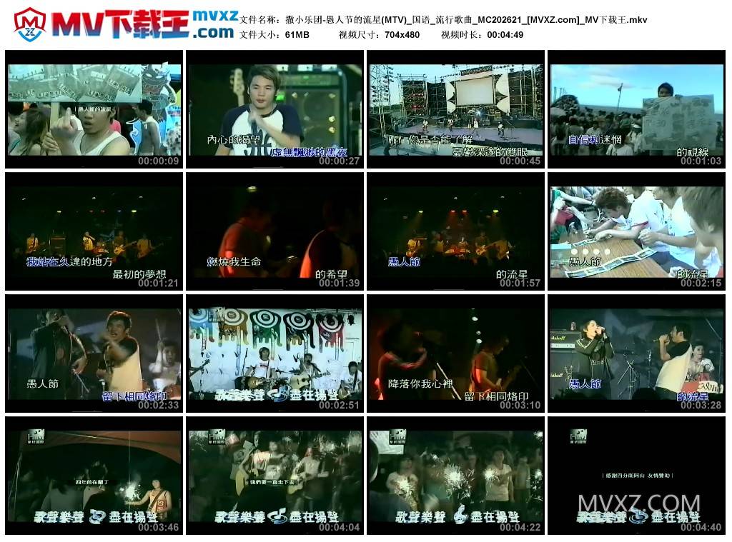 撒小乐团-愚人节的流星(MTV)_国语_流行歌曲_MC202621